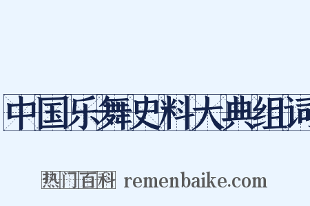 中国乐舞史料大典组词是什么意思的图片